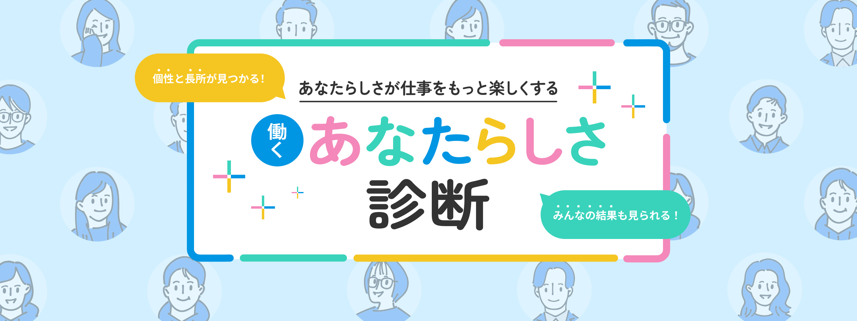 働くあなたらしさ診断