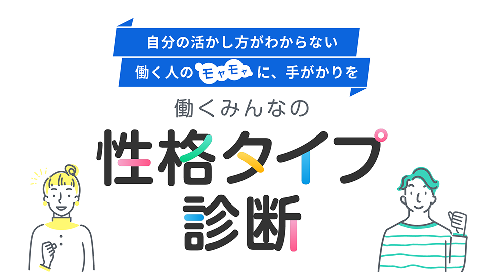 自分の活かし方がわからない 働く人のモヤモヤに、手がかりを 働くみんなの性格タイプ診断